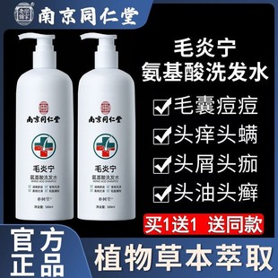 南京同仁堂毛炎宁氨基酸洗发水头皮毛囊炎控油止痒官方旗舰店正品