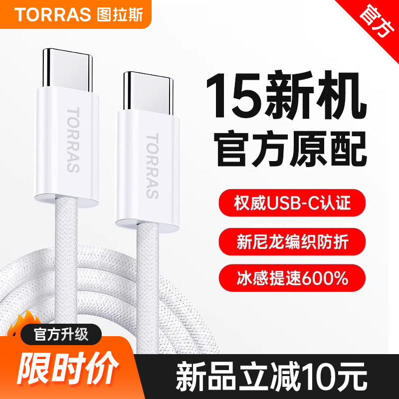 图拉斯快充适用苹果15Promax的数据线iPhone15充电线器双头Typec手机USBC转接头iPad平板CtoC专用PD车载双C