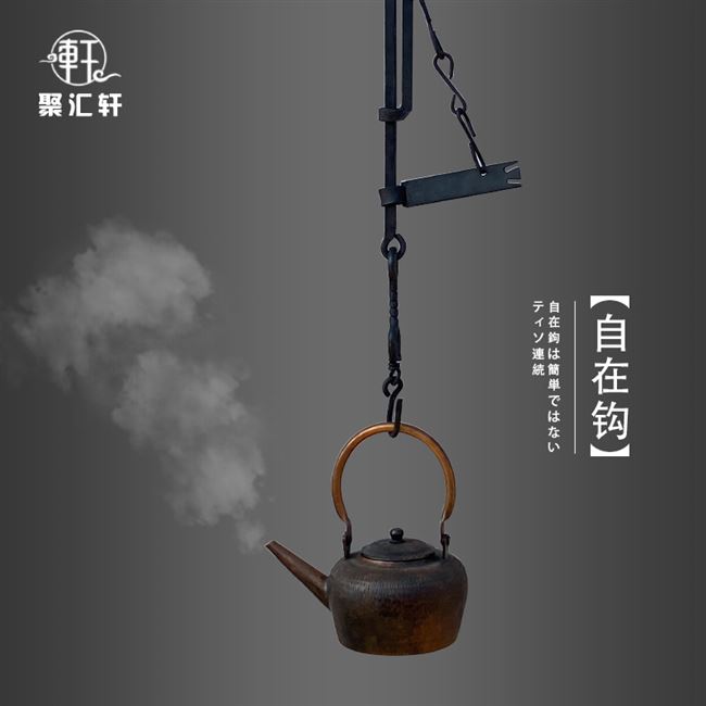 铁质自在钩日式吊壶挂钩茶艺铁艺烛台落地大烛台茶道禅意复古摆件