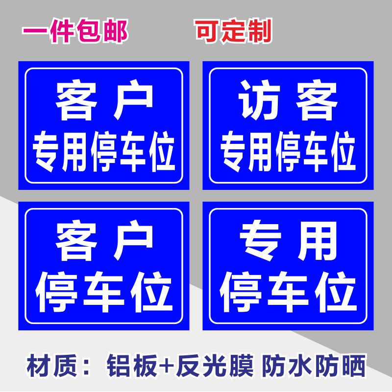 客户来访专用停车位安全标识牌警告标志标示提示警示标牌铝板防晒