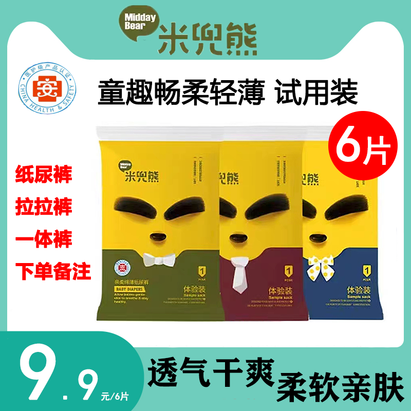 米兜熊童趣医护级婴儿纸尿裤拉拉裤一体裤 超薄干爽透气试用装