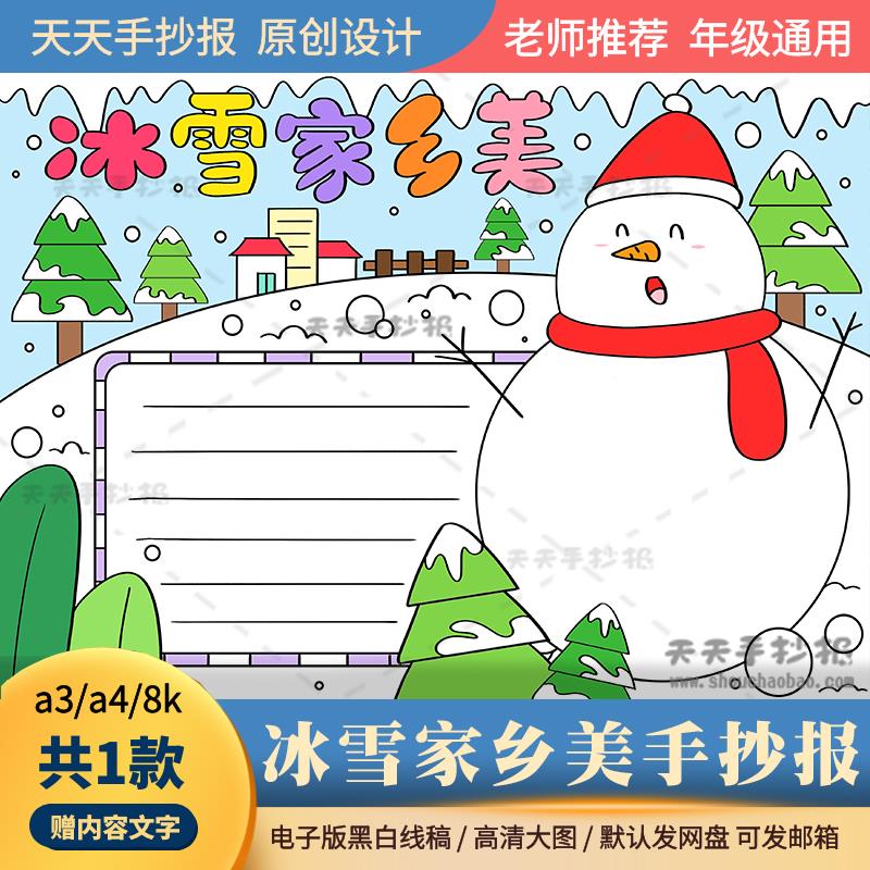 冰雪家乡美手抄报电子版a3a4小学逐冰戏雪爱家乡手抄报半成品涂色