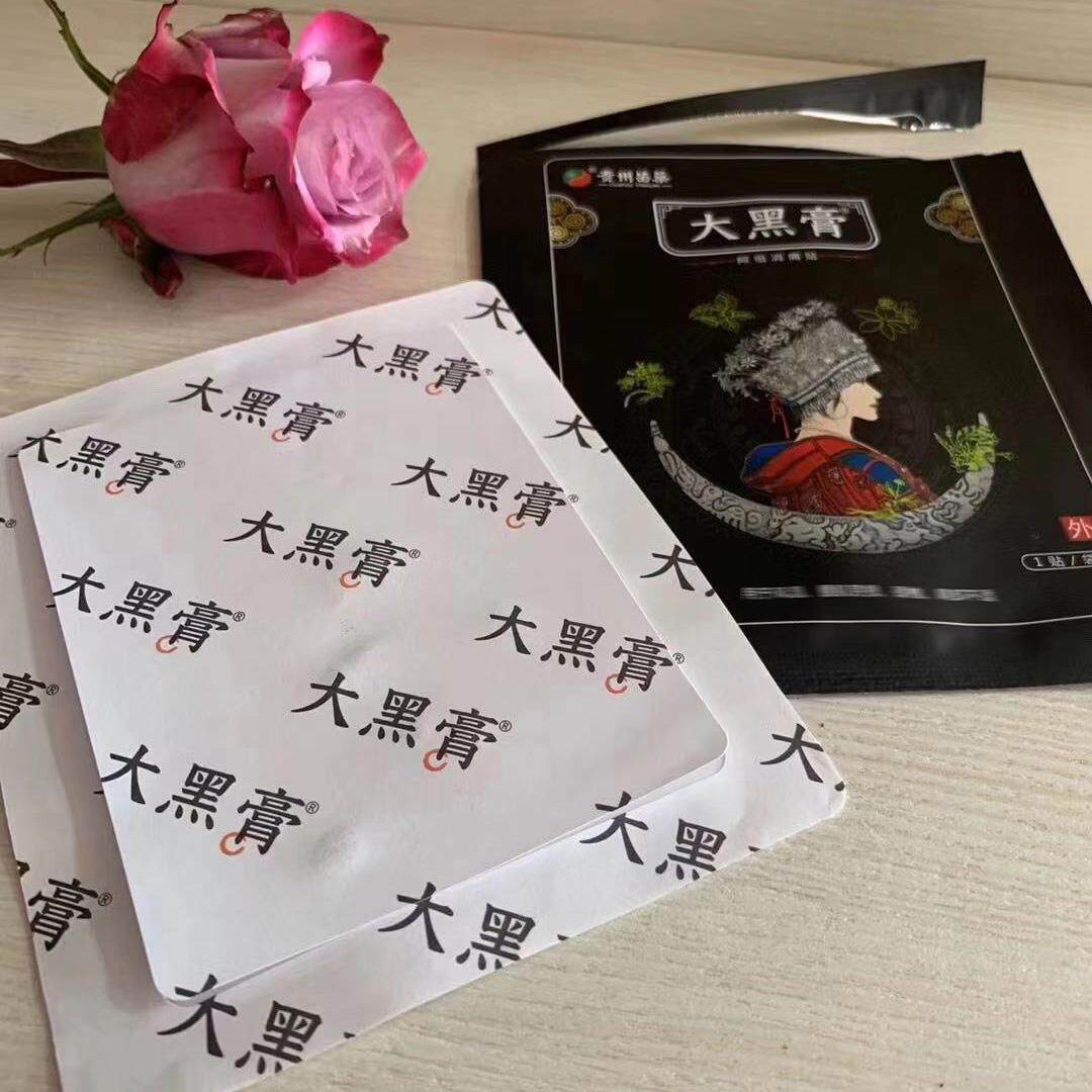 大fvf黑膏贵州微苗药大黑膏阿正品官网旗舰商店祖消痛贴防伪可查