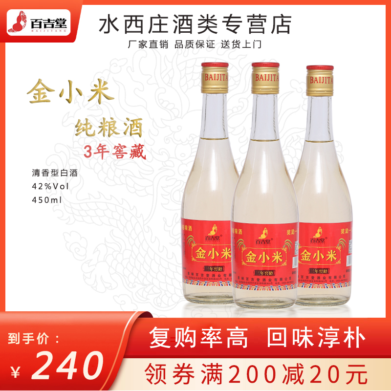 百吉堂金小米白酒42度三年窖藏纯粮食酒水白酒整箱自饮送父母清香