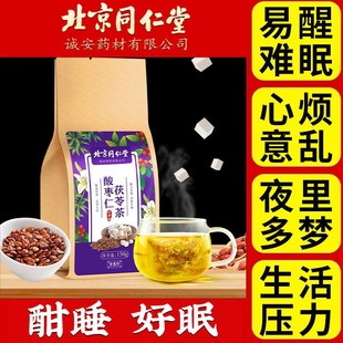 北京同仁堂酸枣仁百合茯苓茶睡眠茶安神助眠茶严重失眠官方旗舰店