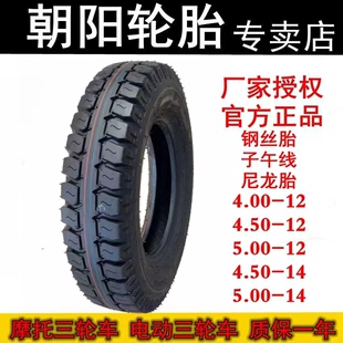 朝阳钢丝轮胎4.00/4.50/5.00-12摩托500/450-14电动三轮车内外400