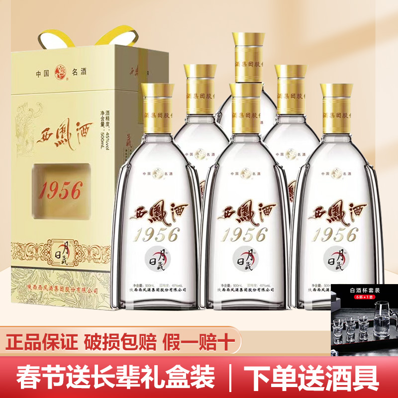 西凤酒45度1956日月藏500ml*6瓶婚宴送礼白酒西凤酒嫡系凤香型