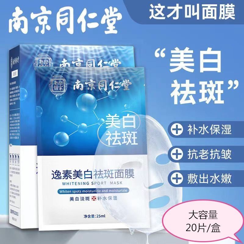 南京同仁堂烟酰胺美白祛斑面膜提亮肤色补水保湿淡化痘印女男正品