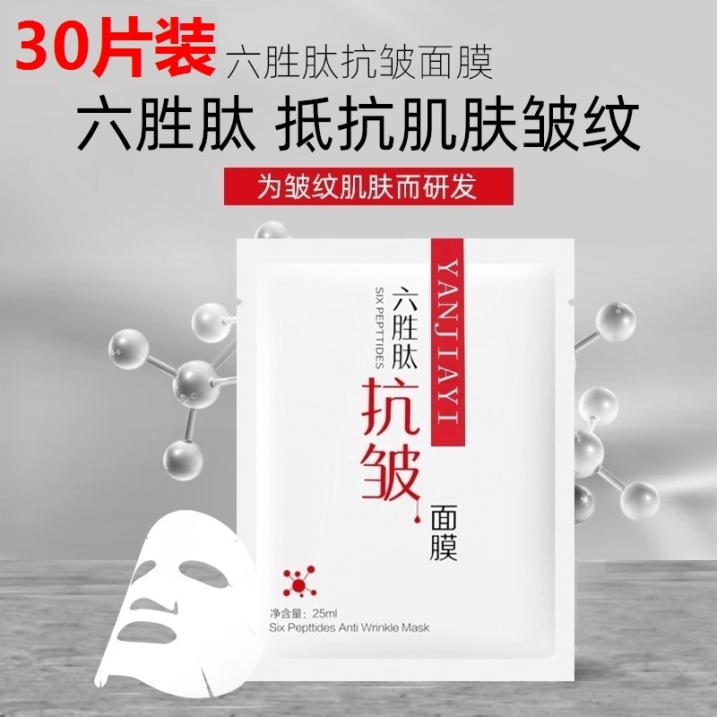 30片六胜肽原液蚕丝精华面膜保湿补水紧致法令纹抬头纹海藻自然