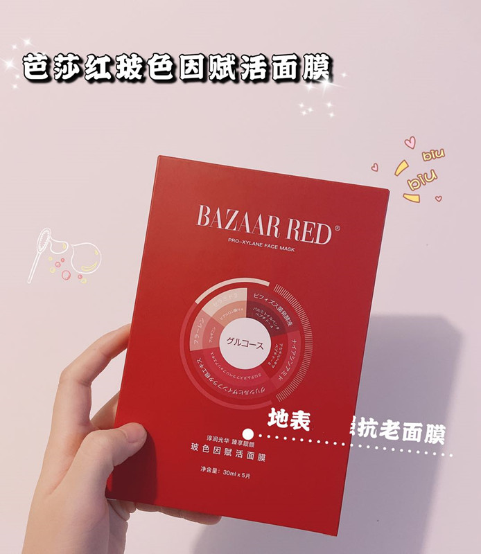 芭莎红玻色因赋活面膜补水保湿修护祛黄提亮抗衰孕妇10盒5片/盒