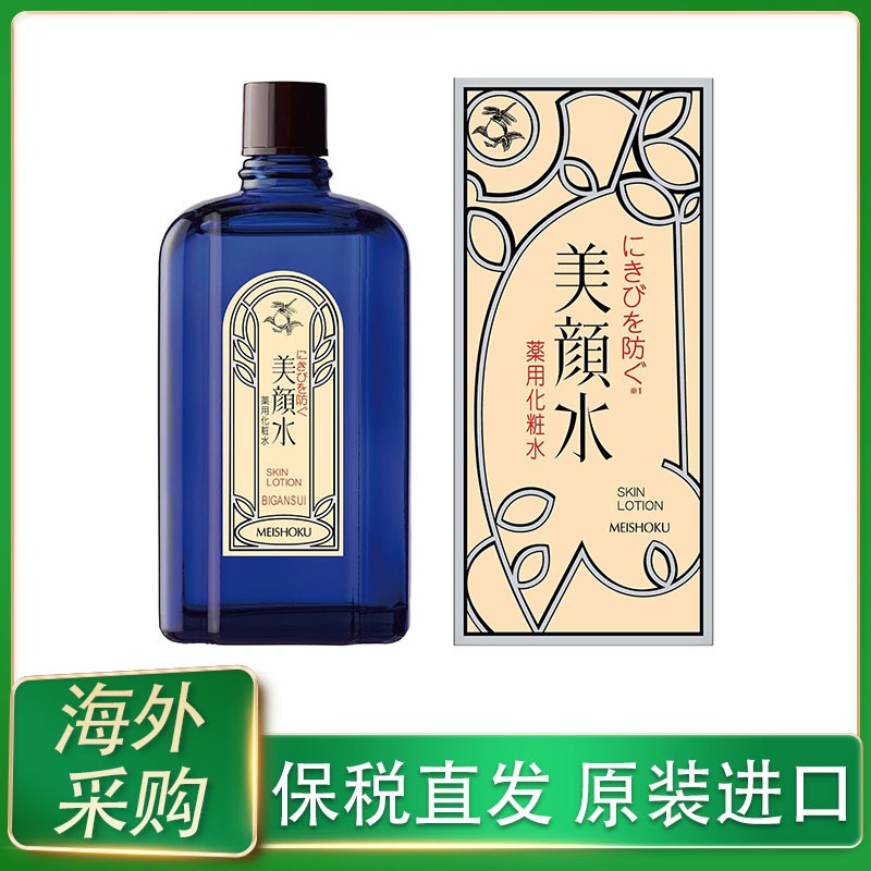 保税明色美颜水日本爽肤水控油清洁水丽颜祛痘精华液正品90ml