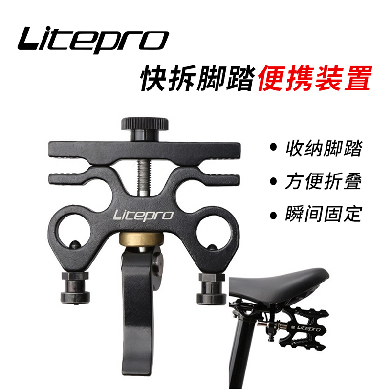 Litepro折叠自行车快拆脚踏便携收纳装置SP8快拆座垫脚踏放置板