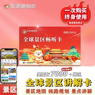 【正品-现货】旅途随身听全球景区/博物馆导览卡语音讲解学习卡