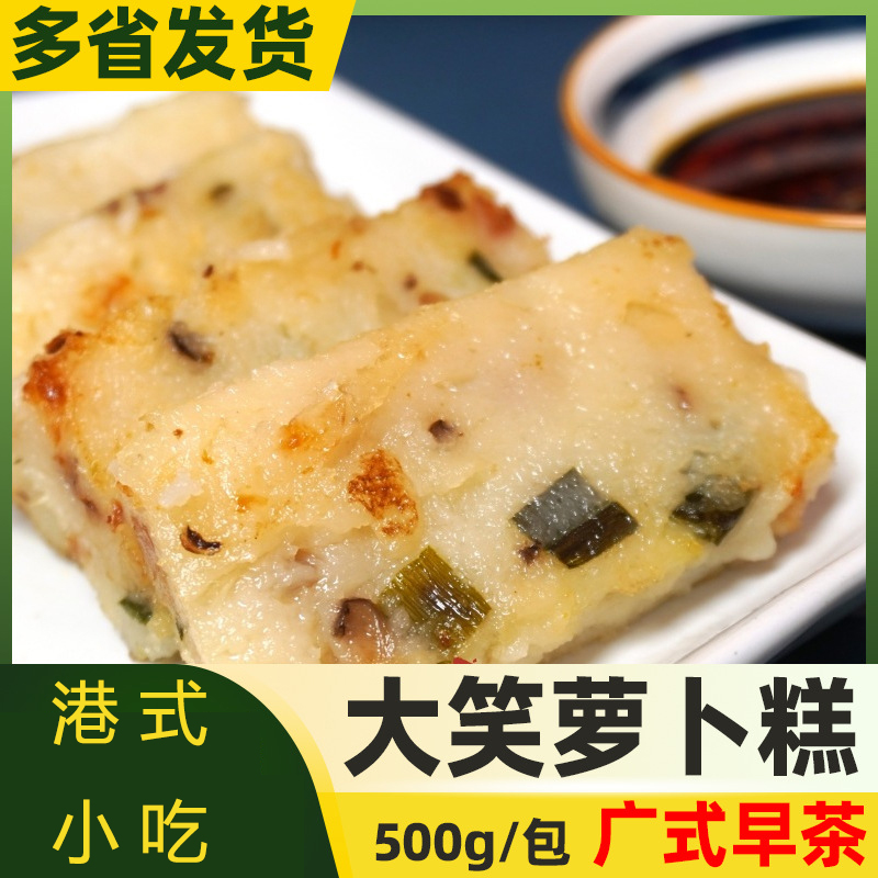 大笑萝卜糕 500g广式早茶糕点香煎萝卜糕 传统半成品港式小吃糕