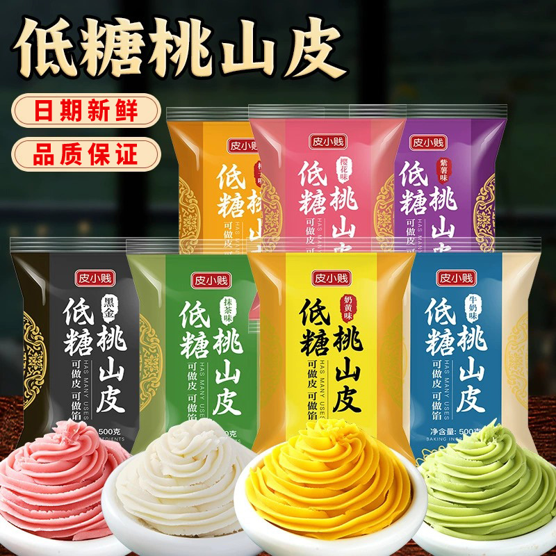 皮小贱低糖桃山皮馅料牛奶抹茶奶黄馅