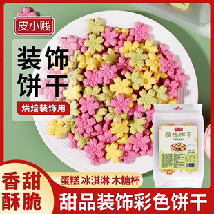 蛋糕装饰饼干混合彩色樱花甜品点缀粉色花朵造型纸杯烘焙插件商用