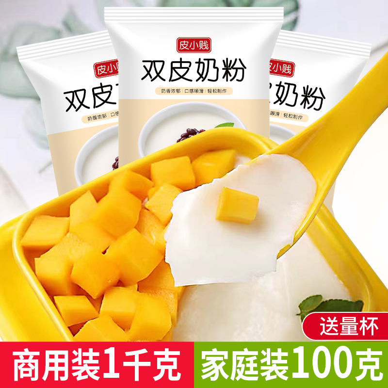 皮小贱原味双皮奶粉100克家用甜品