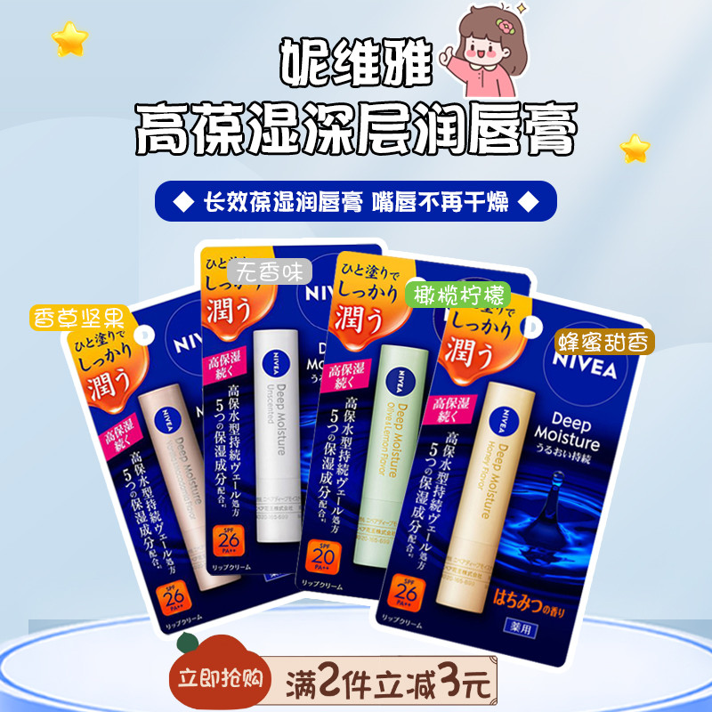 日本原装Nivea妮维雅高保湿深层水感滋润润唇膏2.2g唇部护理SPF20