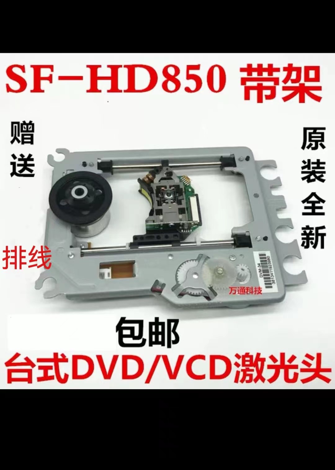 适用DVD光头全新SF-HD850激光头原装进口通用移动台式影碟机激光