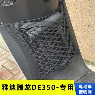 专用雅迪腾龙DE350电动车前置物网兜储物收纳配件电瓶车前置挂包