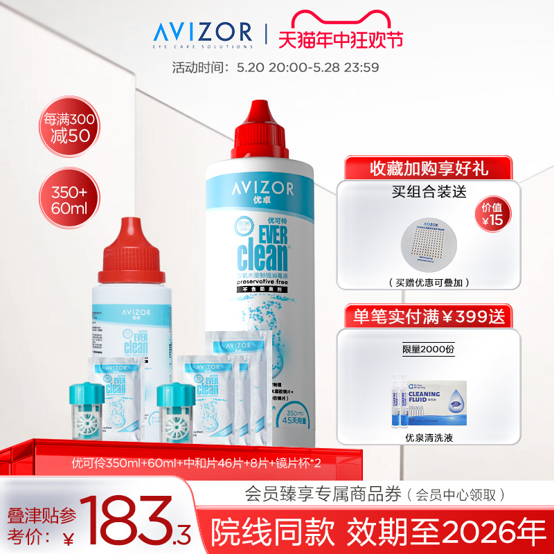 avizor优卓优可伶双氧水中和片角膜塑形镜隐形眼镜护理液组合
