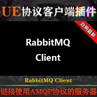 UE5.4虚幻插件RabbitMQ Client V1 AMQP协议RabbitMQ服务器客户端