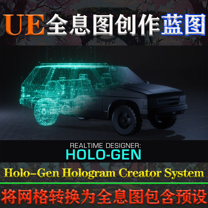 UE5.2-5.32虚幻蓝图Holo-Gen Hologram Creator System全息图系统