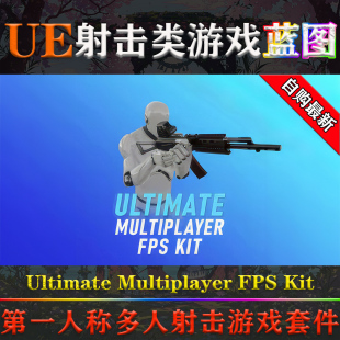 UE5.2～5.4.1虚幻蓝图Ultimate Multiplayer FPS Kit射击游戏模版