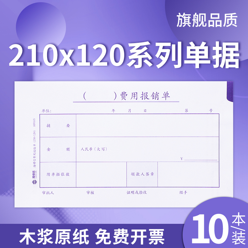 10本装海博信费用报销单支出凭单记账凭证差旅费用报销单原始单据