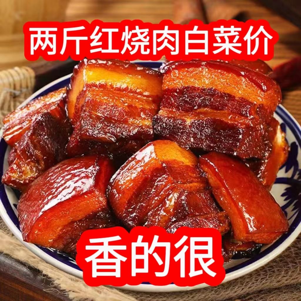 加热正宗肉食红烧肉一斤即食下饭菜东