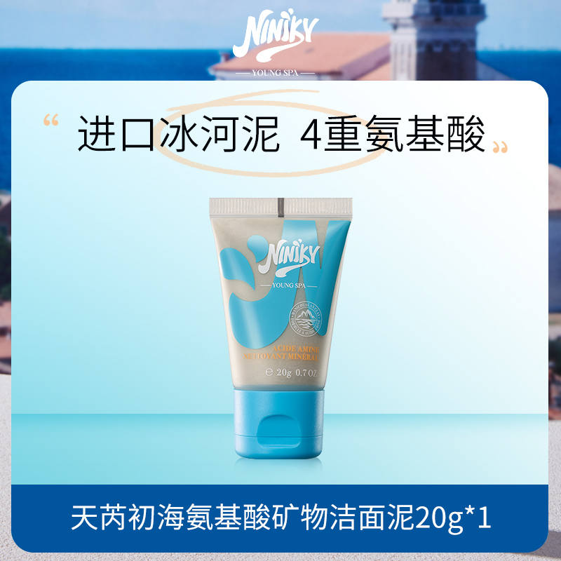 NINIKY小乌云洁面泥氨基酸洗面奶20g