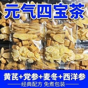 元气四宝茶正品中药材党参黄芪麦冬西洋参茶养生泡水喝北京同仁堂