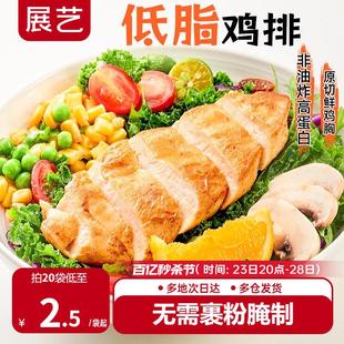 香煎鸡排非减脂减肥空气炸锅半成品食材片冷冻低脂鸡胸肉