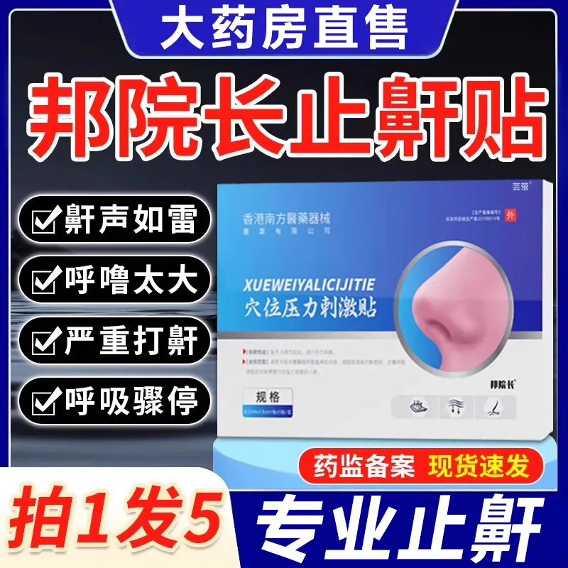 邦院长止鼾贴防止呼噜打呼噜消打鼾专用贴物理止鼾男女通用旗舰店