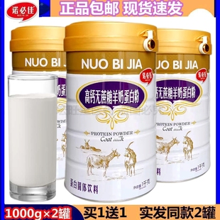 买1送1(2罐) 正品诺必佳高钙无蔗糖羊奶蛋白粉 1000g/罐 包邮速发