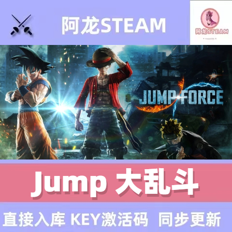 JUMP大乱斗 steam全球区国