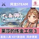 莱莎的炼金工房3 steam全球区国区激活码CDKEY兑换码在线游戏PC