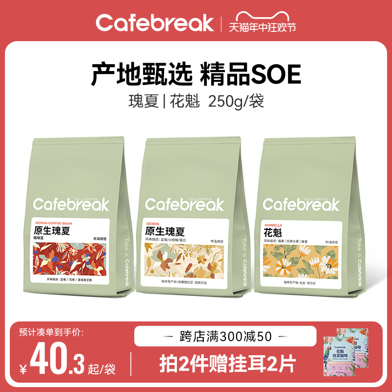 布蕾克cafebreak瑰夏黑咖啡