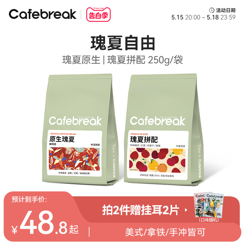 布蕾克Cafebreak瑰夏咖啡豆精品手冲意式埃塞新鲜烘培豆250g