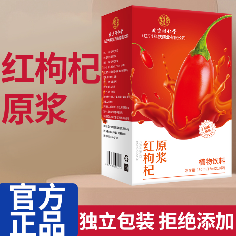 北京同仁堂红枸杞原浆植物饮料饮品正品官方旗舰店