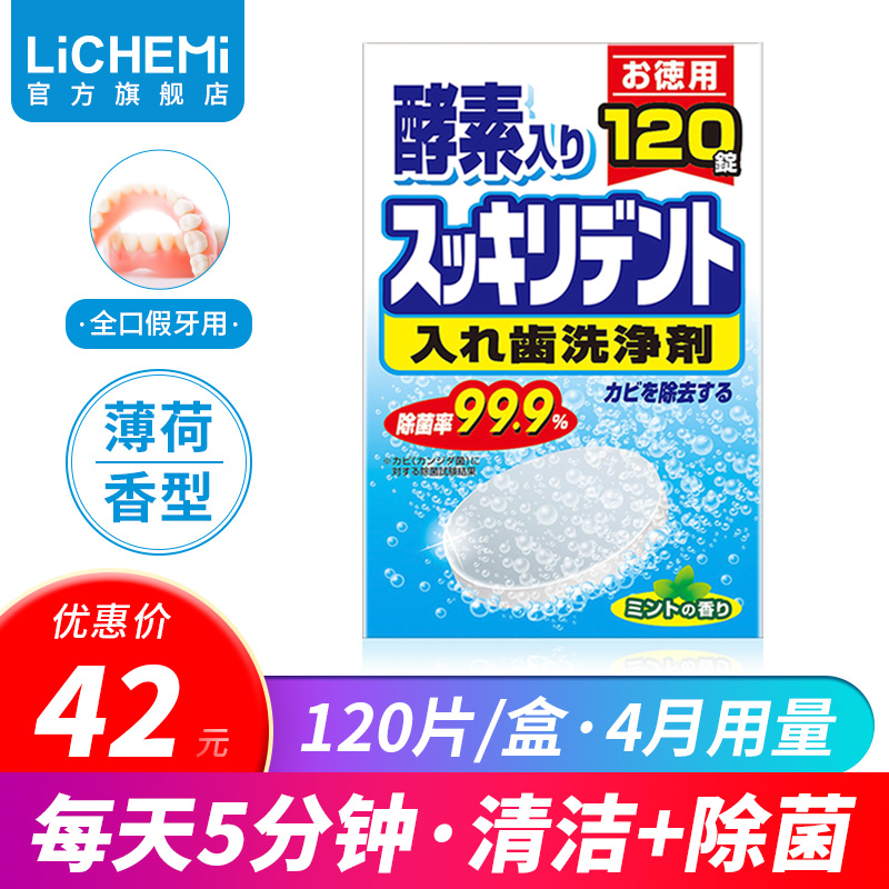 日本Lichemi假牙泡腾清洁片 