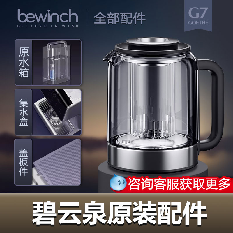 碧云泉净水机配件水箱配件G7S波尔图煮茶壶专属配件官方全系配件