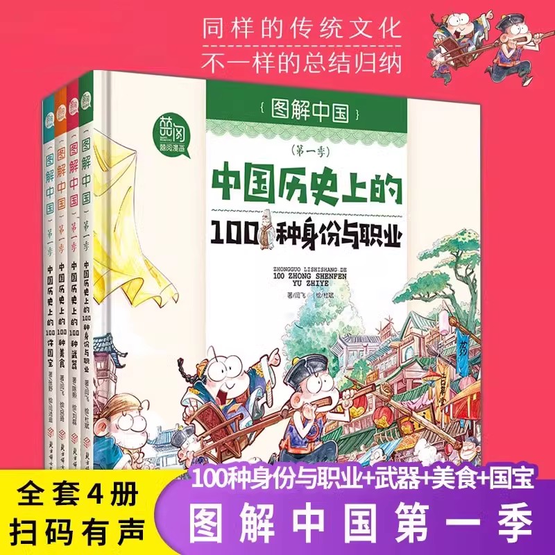 图解中国第一季 科学漫画4册 儿童绘本故事书大百科全书 历史上100种国宝美食兵器武器身份与职业 6-12岁少儿百问百答少年科普读物