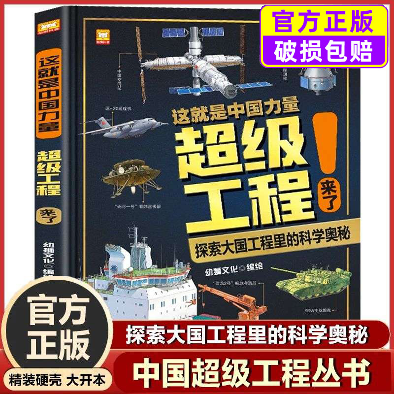 这就是中国力量超级工程来了大国重器（精装版）超级工程驾到丛书 儿童趣味百科全书小学生版超级工程科学绘本武器世界的奥秘