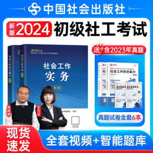 社会工作者初级教材2024年2本社会工作实务和社会工作综合能力中国社会出版社官方王小兰网课视频考试题库社工证初级考试教材2024