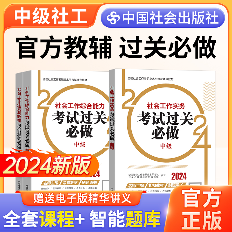 2024中级社工考试过关必做3本中