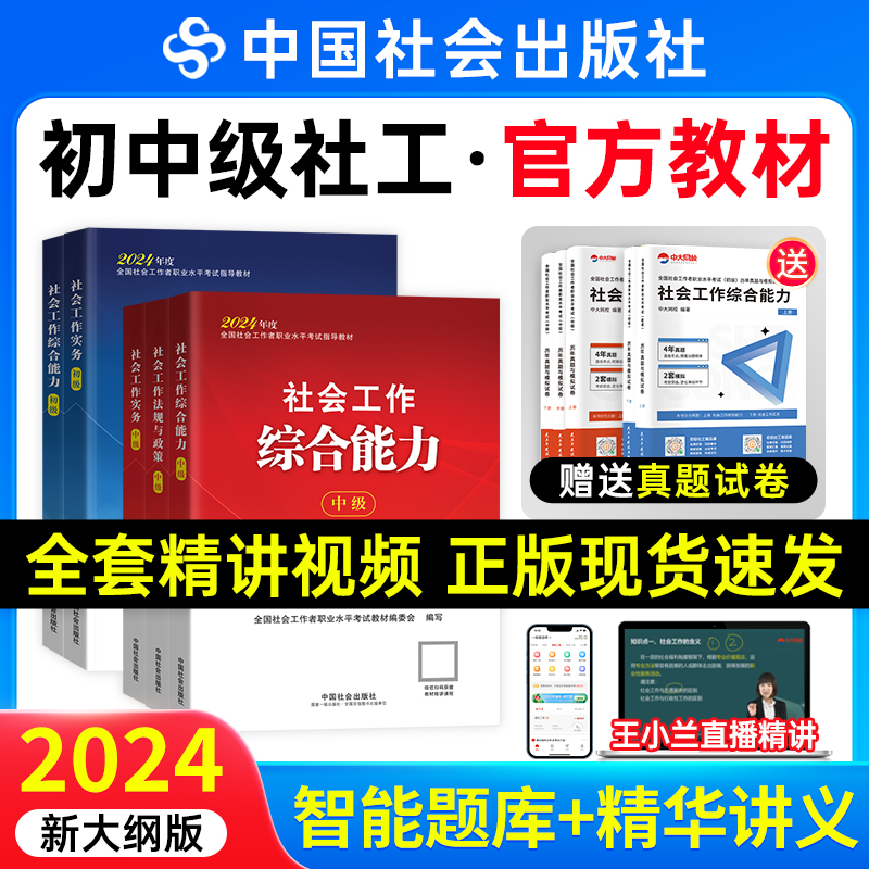 初级中级社工2024教材中国社会出版社官方社工证社会工作实务和综合能力法规与政策历年真题试卷王小兰网课社会工作者中级教材2024