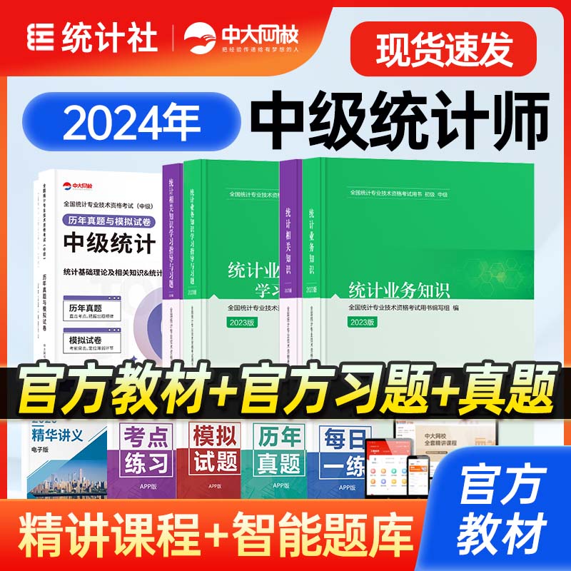 统计社官方中级统计师2024年教材习题历年真题全套统计业务知识相关知识2024年中级统计师教材历年真题题库统计师中级教材网课