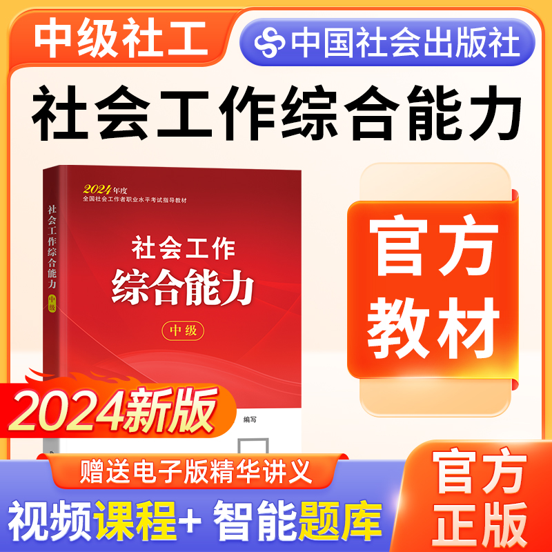 2024年社会工作者中级教材单本社会工作综合能力中级中国社会出版社官方中级社工2024教材考试视频网课题库社工证中级考试教材2024