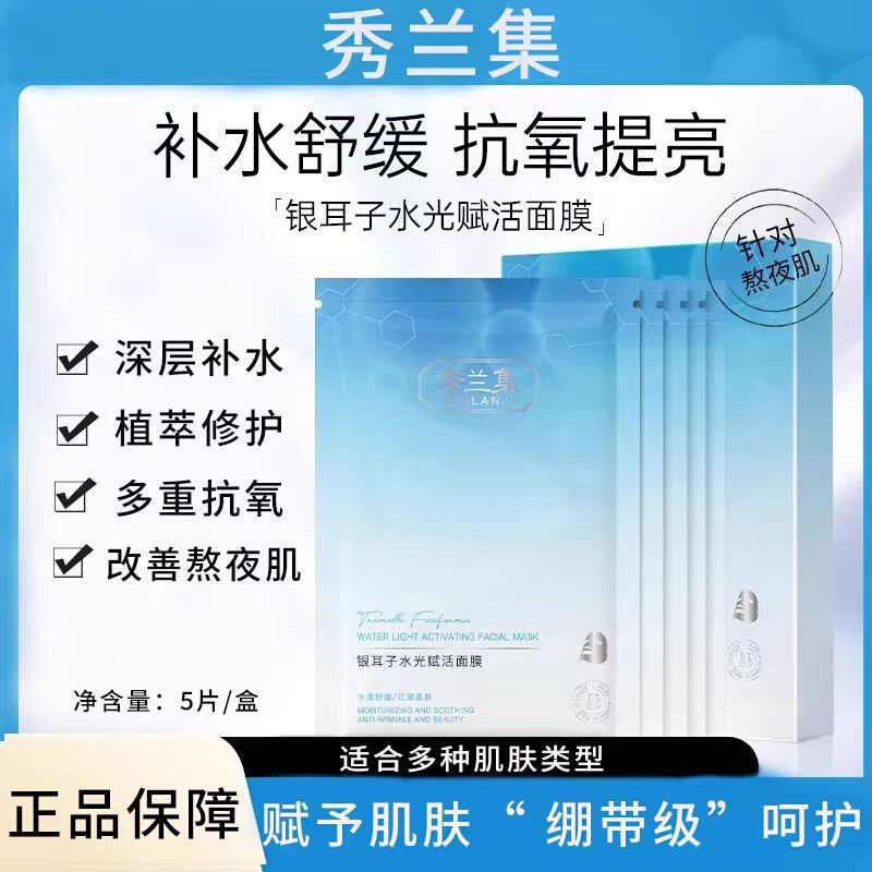 秀兰集面膜银耳子女男抗氧化补水去暗沉熬夜修护舒缓面膜抗氧提亮